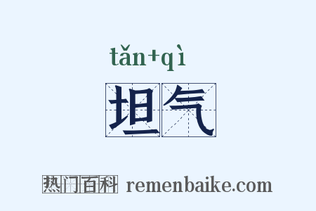 坦气是什么意思的图片